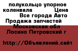 8929085 полукольцо упорное коленвала Detroit › Цена ­ 3 000 - Все города Авто » Продажа запчастей   . Московская обл.,Лосино-Петровский г.